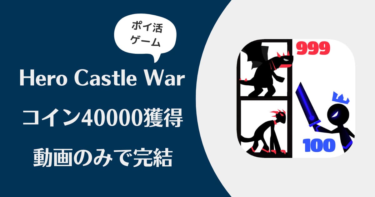 Hero-castle-warのアイキャッチ