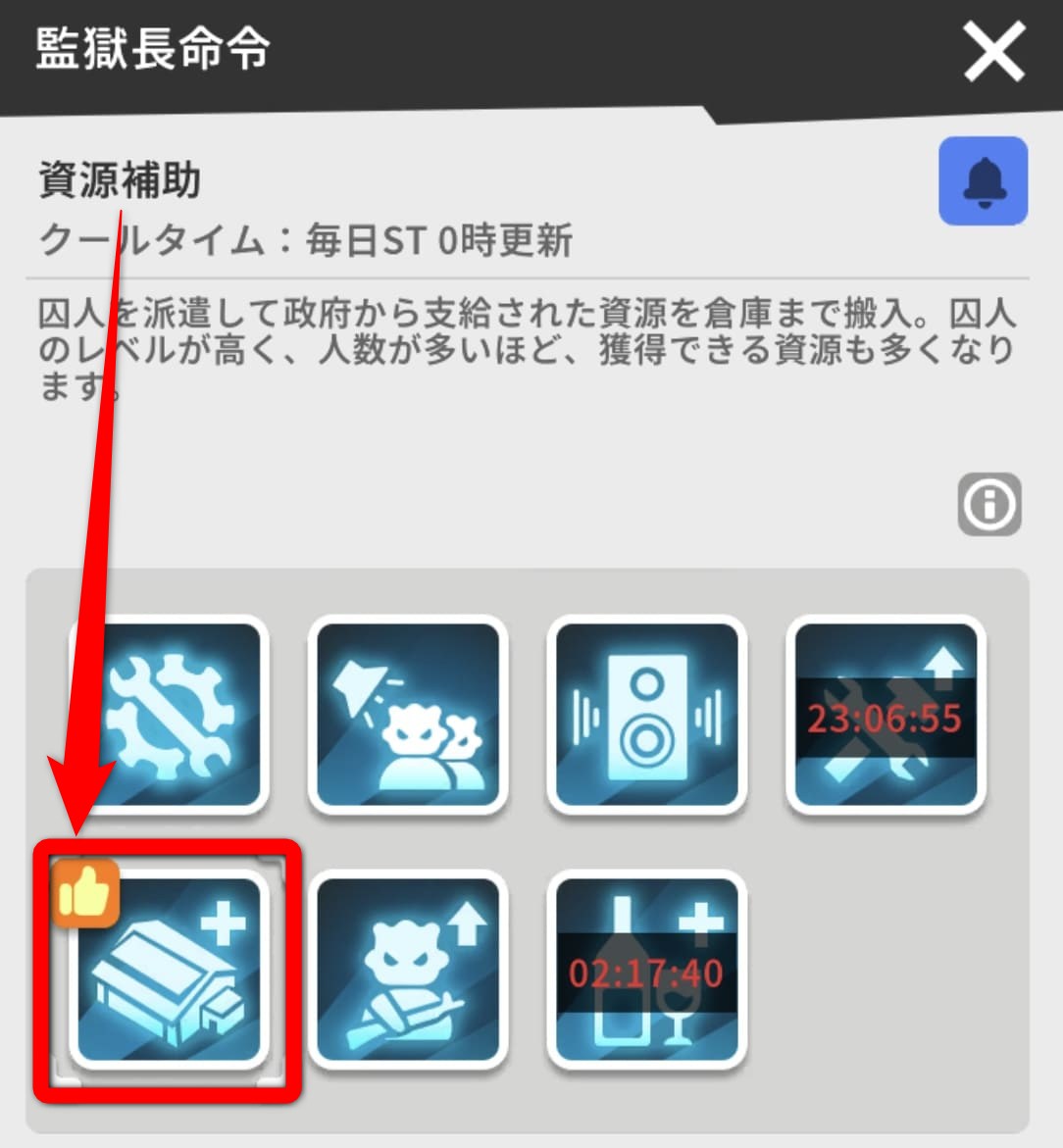 監獄長命令（資源補助）の画像